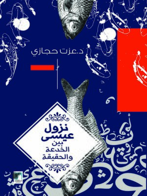 cover image of نزول عيسى بين الخدعة و الحقيقة : دراسة
